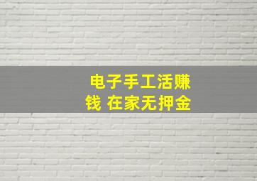 电子手工活赚钱 在家无押金